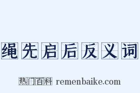 绳先启后反义词是什么意思的图片
